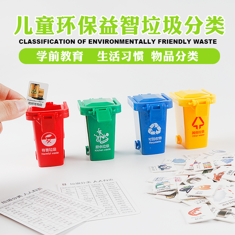 垃圾分类玩具教具